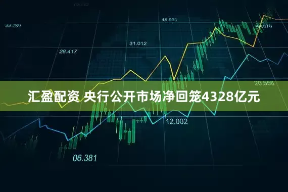 汇盈配资 央行公开市场净回笼4328亿元
