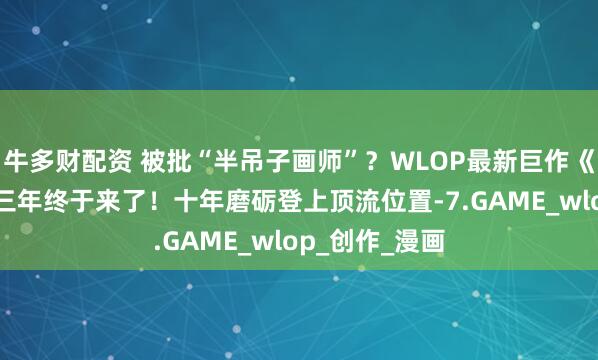 牛多财配资 被批“半吊子画师”？WLOP最新巨作《鬼刀4》等了三年终于来了！十年磨砺登上顶流位置-7.GAME_wlop_创作_漫画